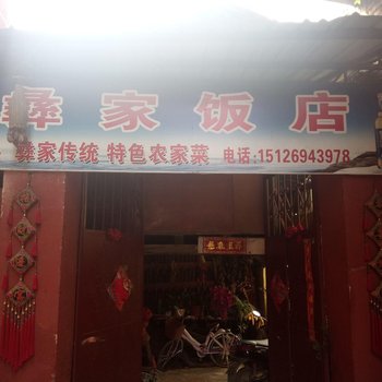 普者黑老房子客栈(原彝家客栈)
