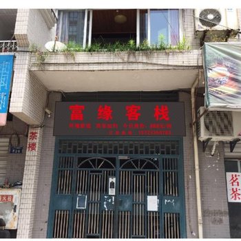 重庆富缘客栈