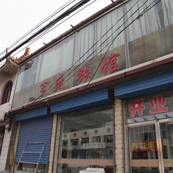 浑源亨盛旅馆