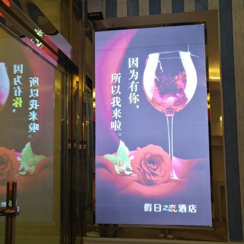 达州万源假日之恋酒店
