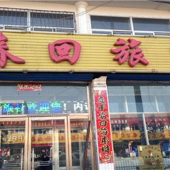 宁武东寨春回旅社酒店提供图片