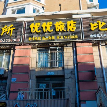 齐齐哈尔优优旅店