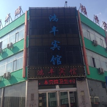 怀仁鸿丰宾馆酒店提供图片