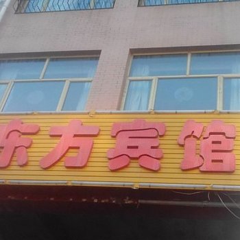 定边新东方招待所