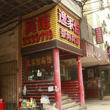 南充逸家怡数码宾馆