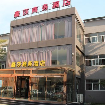 焦作武陟鑫莎商务酒店酒店提供图片