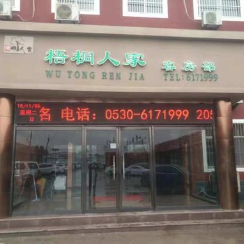 可临宁连锁酒店(郓城梧桐人家店)