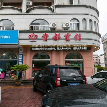 永康贵都宾馆酒店提供图片