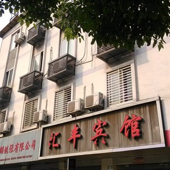 杭州汇丰宾馆