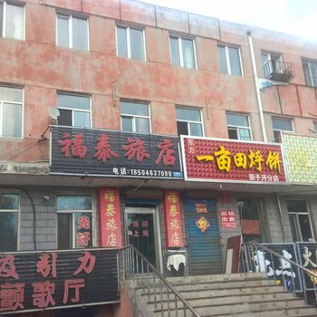 七台河福泰旅店酒店提供图片