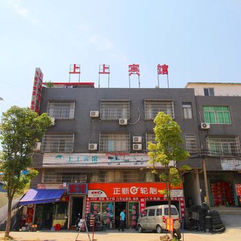 湖口上上宾馆