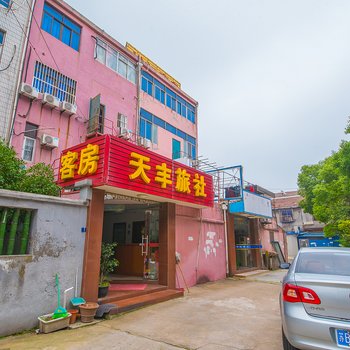 宜兴天丰旅社酒店提供图片