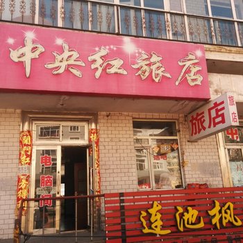 五大连池中央红旅店
