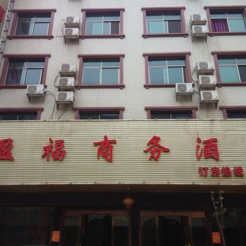 新田县盈福商务酒店酒店提供图片