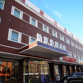 怡家快捷酒店(唐山缸窑路店)酒店提供图片