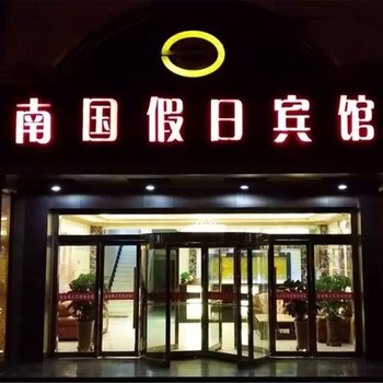 西宁南国假日宾馆酒店提供图片