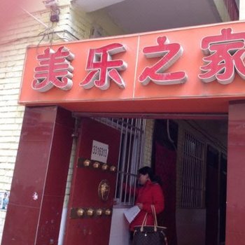 延安美乐之家住宿部