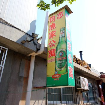 蓬莱钧志公寓
