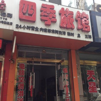 丹东四季旅馆三部酒店提供图片