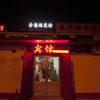 日照金德福宾馆酒店提供图片