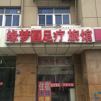 泗洪缘梦圆旅馆酒店提供图片