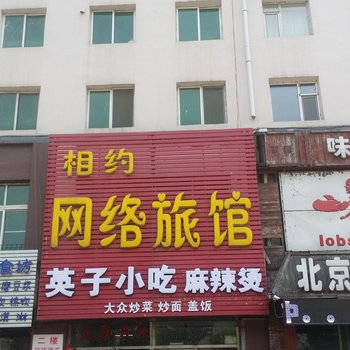 相约网络旅馆(吉林辽宁路店)