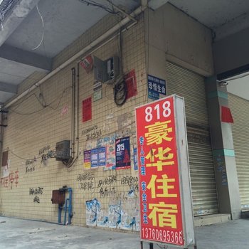 广州818豪华住宿