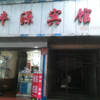 丹江口丰源宾馆酒店提供图片