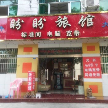 秭归盼盼旅馆酒店提供图片