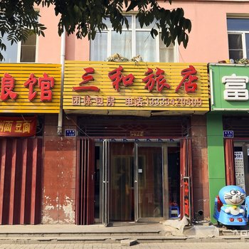 大同三和旅店酒店提供图片