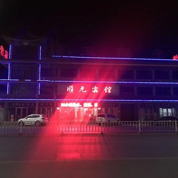 东光顺元宾馆酒店提供图片