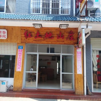 井冈山红土地山庄酒店提供图片