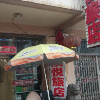 乌海市欣悦旅店酒店提供图片