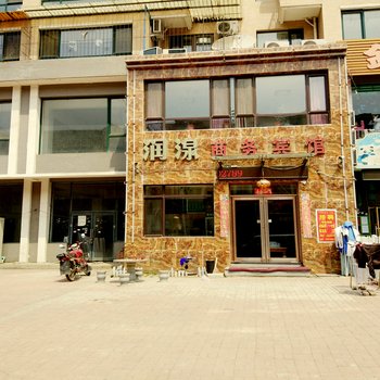 抚顺润湶商务宾馆