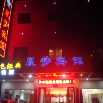 金华晨梦宾馆酒店提供图片