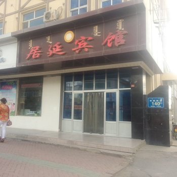 阿拉善左旗居延宾馆酒店提供图片