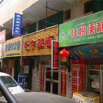 乌鲁木齐晓宁旅馆