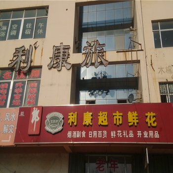 东营利康旅馆酒店提供图片