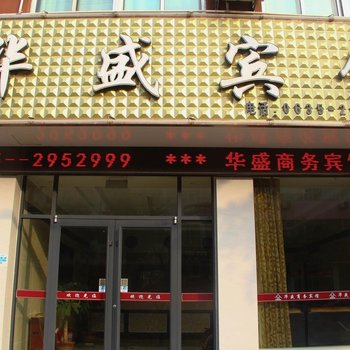 阳谷华盛商务宾馆酒店提供图片