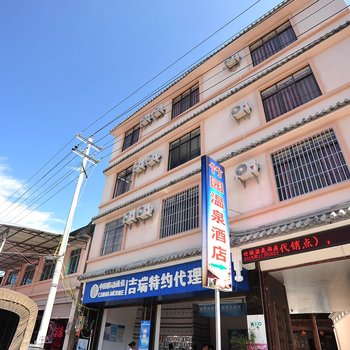 腾冲竹园温泉酒店酒店提供图片