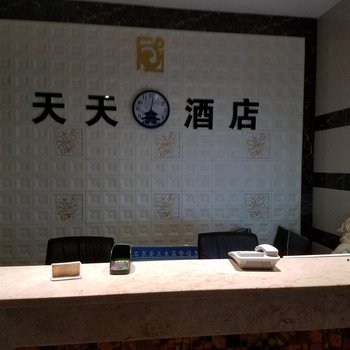 石泉天天商务酒店酒店提供图片