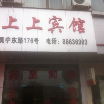 东阳上上宾馆酒店提供图片