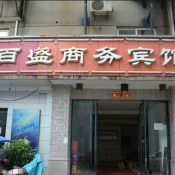 三门百盛商务宾馆