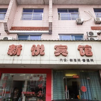 舒城新悦宾馆酒店提供图片