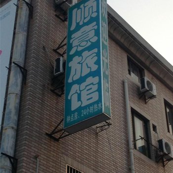 杭州顺意旅馆