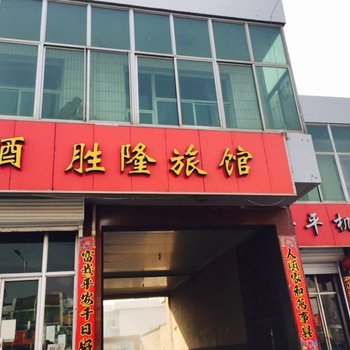 繁峙县忻州胜隆旅馆