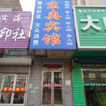 磐石京奥宾馆