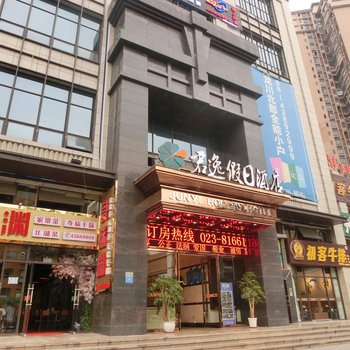 重庆君逸假日酒店酒店提供图片