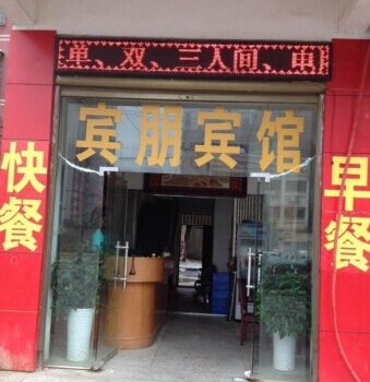 永州宾朋宾馆酒店提供图片