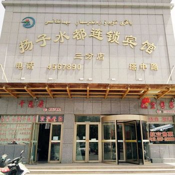 扬子水都连锁宾馆(阿克苏塔中路店)酒店提供图片